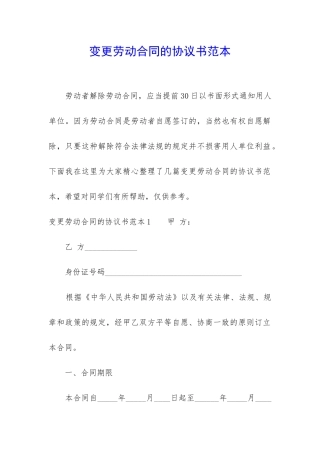 变更劳动合同的协议书范本