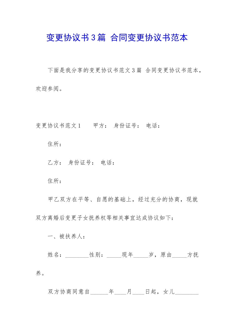 变更协议书3篇-合同变更协议书范本_第1页