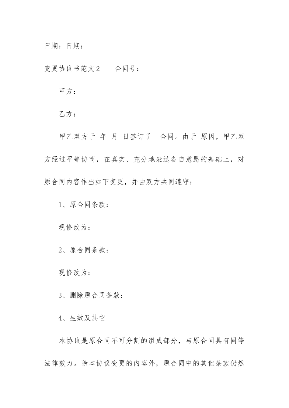 变更协议书3篇-合同变更协议书范本_第3页