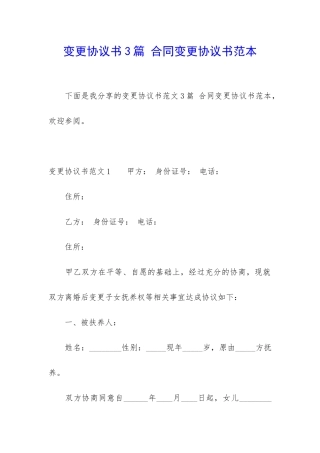 变更协议书3篇-合同变更协议书范本
