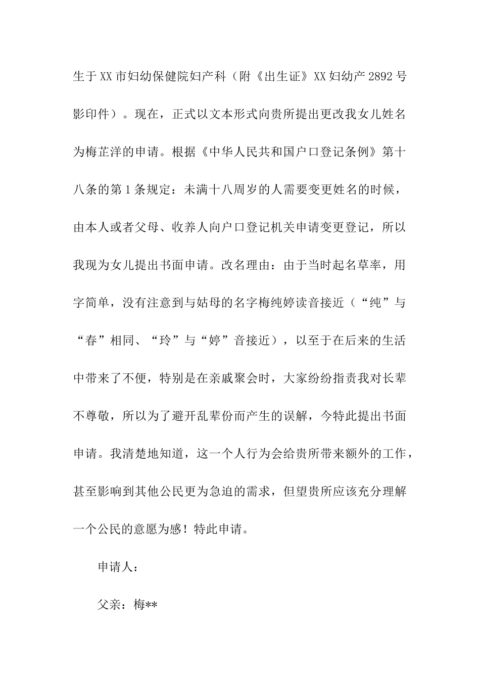 变更姓名申请书汇编6篇_第3页