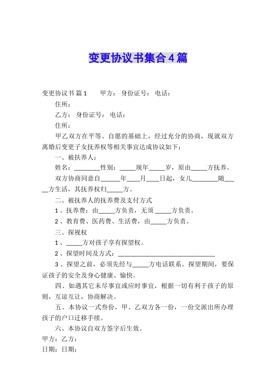 变更协议书集合4篇_第1页