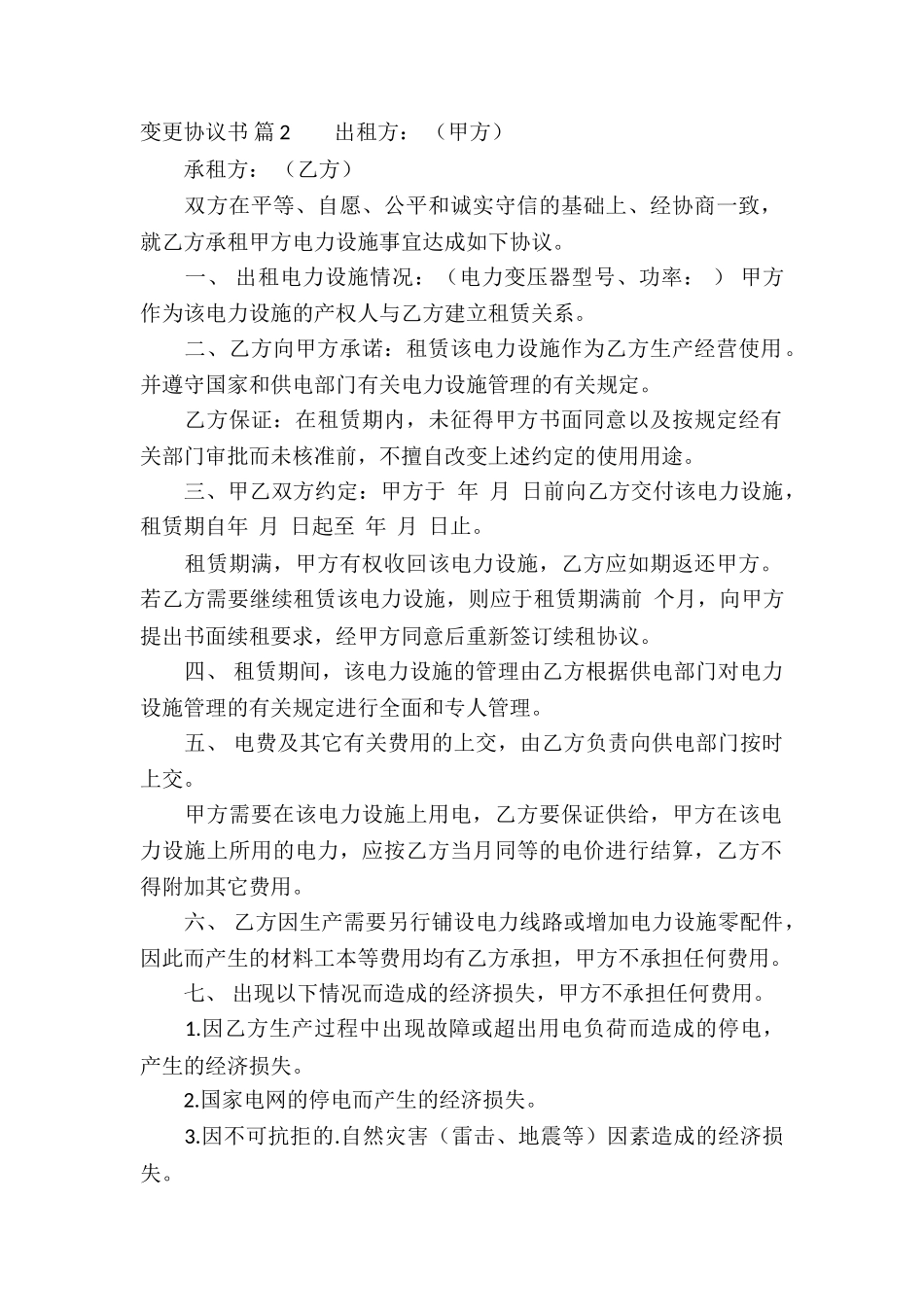 变更协议书集合4篇_第2页