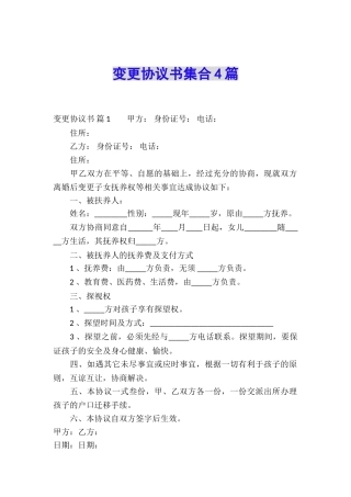 变更协议书集合4篇