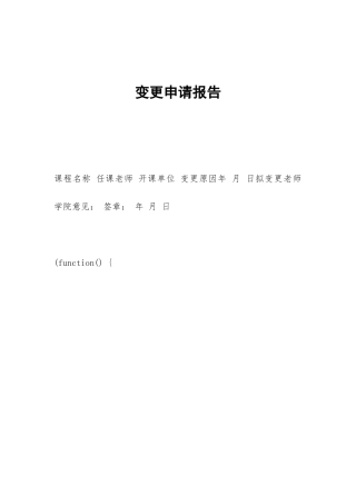 变更申请报告