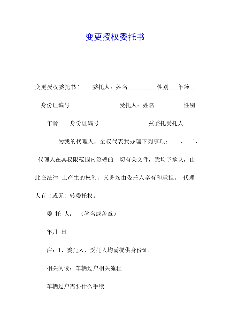 变更授权委托书_第1页