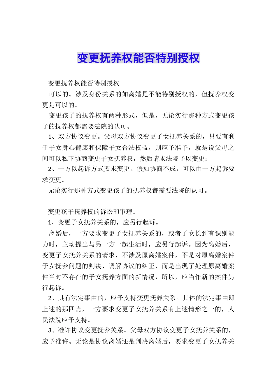 变更抚养权能否特别授权_第1页