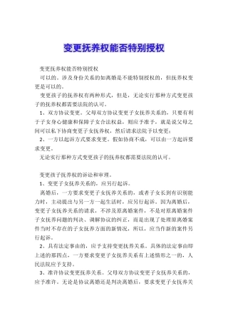 变更抚养权能否特别授权