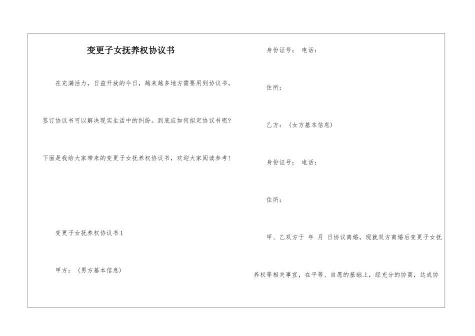 变更子女抚养权协议书_第1页