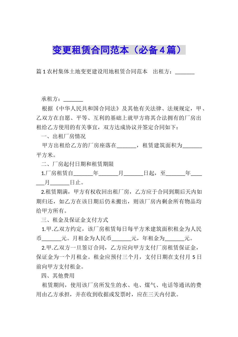 变更租赁合同范本_第1页