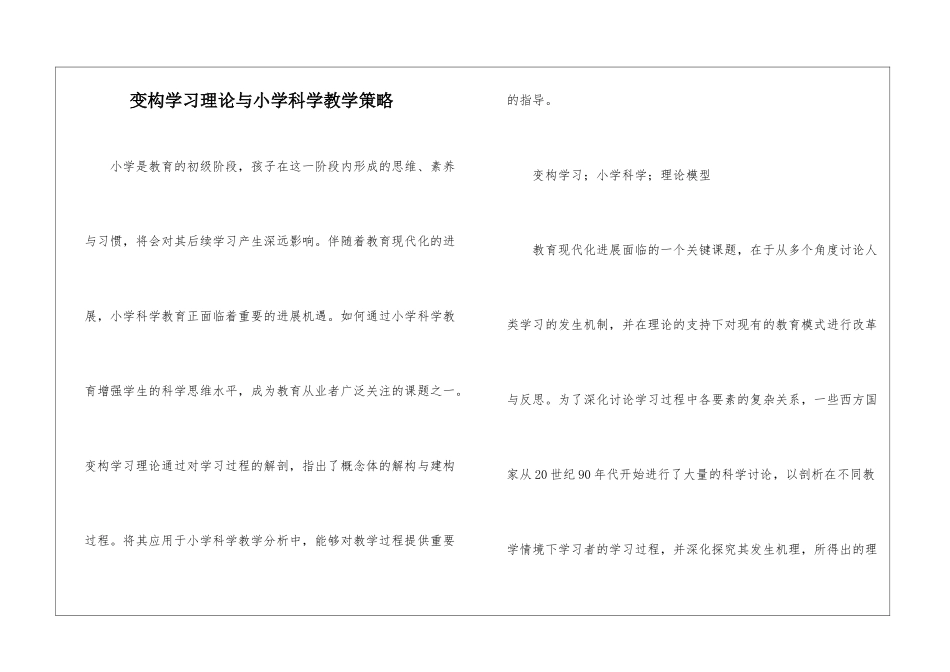 变构学习理论与小学科学教学策略_第1页
