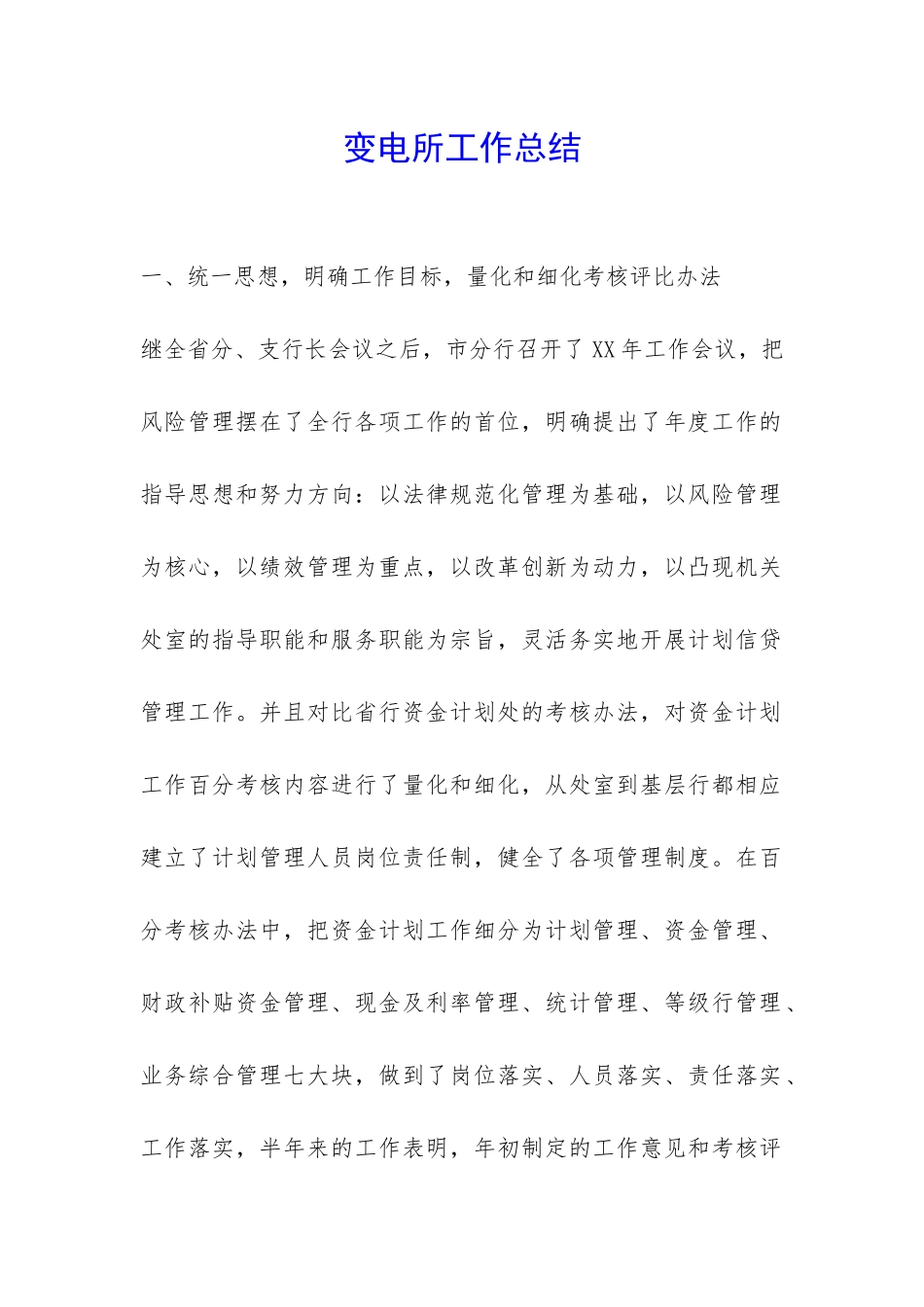 变电所工作总结-_第1页