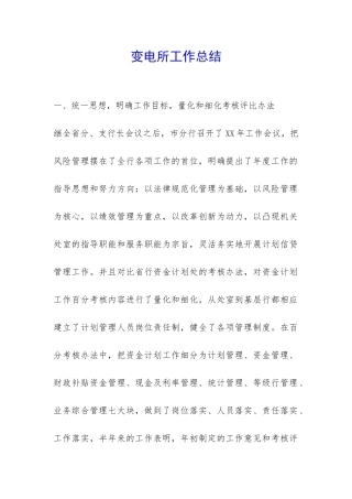 变电所工作总结-