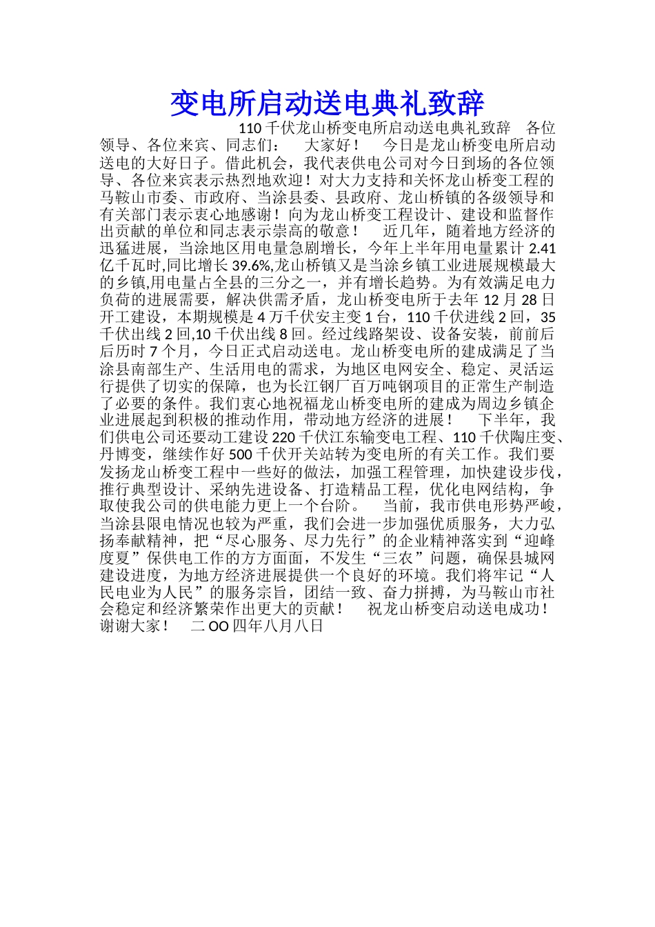 变电所启动送电典礼致辞_第1页