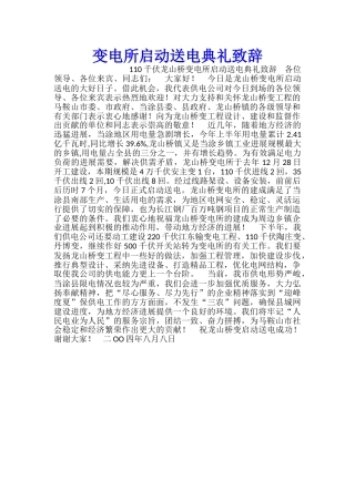 变电所启动送电典礼致辞