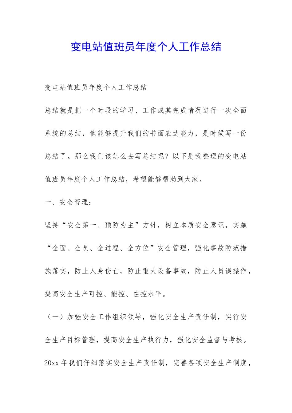 变电站值班员年度个人工作总结-_第1页