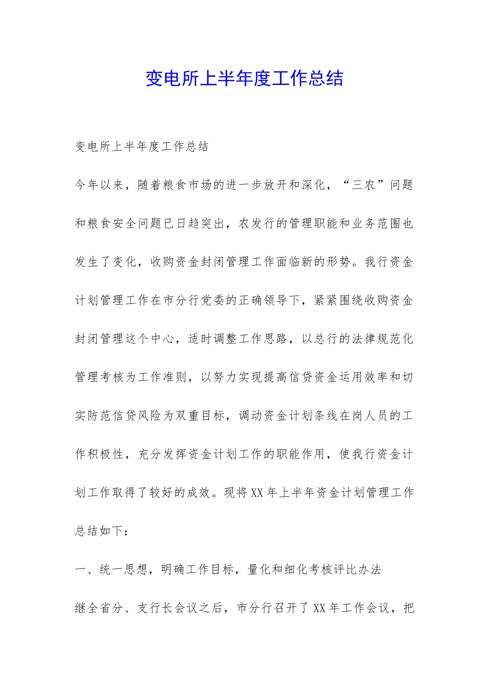 变电所上半年度工作总结-_第1页