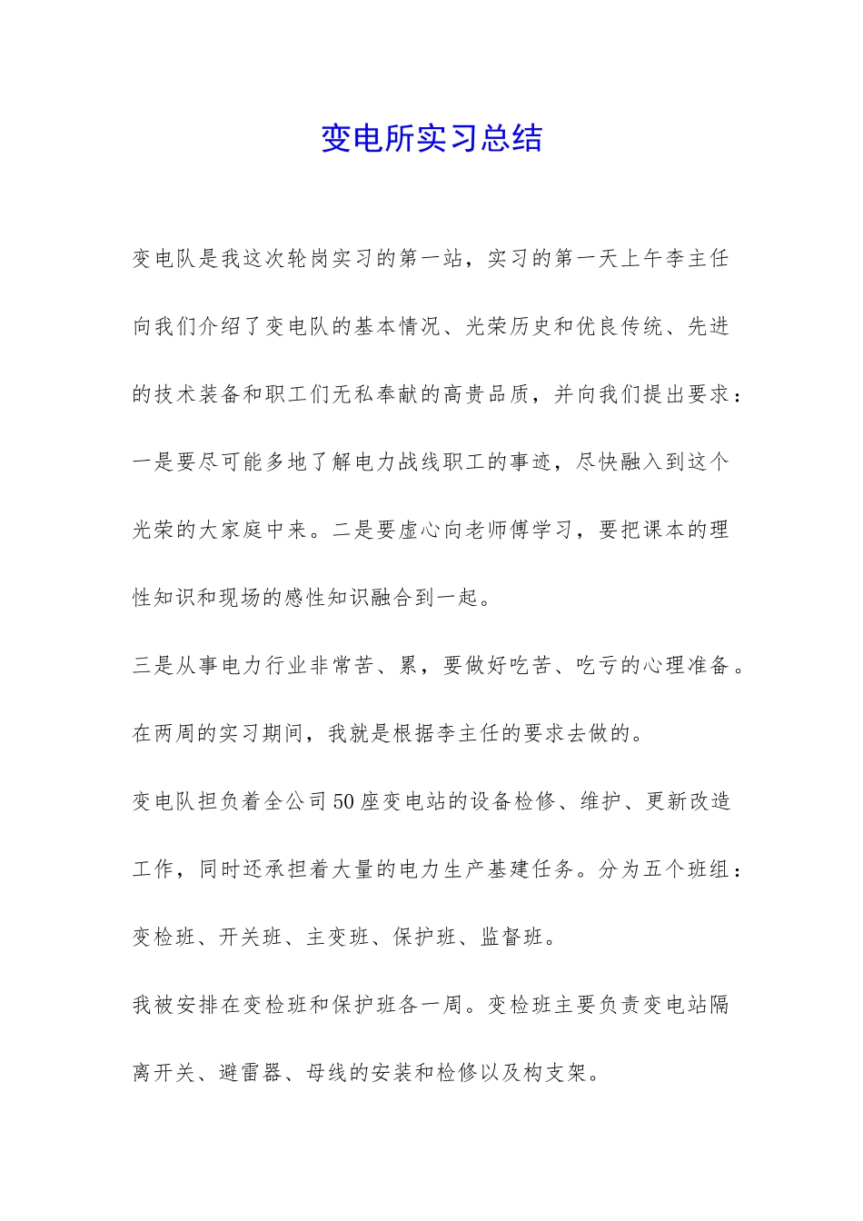 变电所实习总结-_第1页