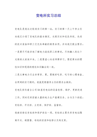 变电所实习总结-