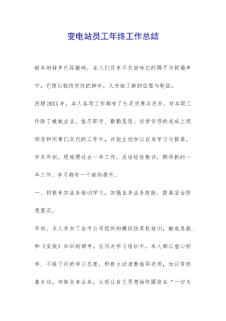 变电站员工年终工作总结-