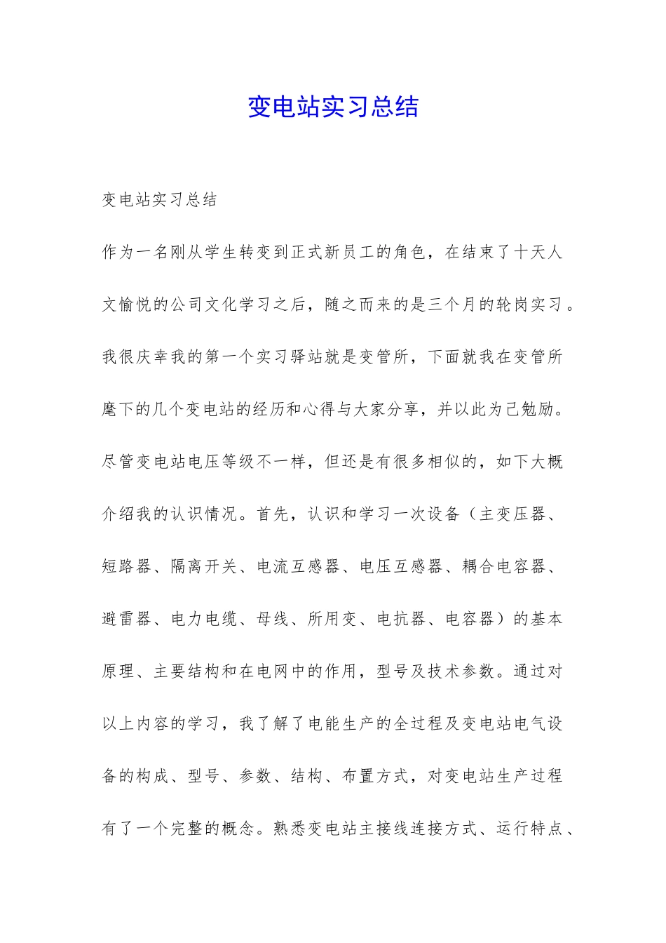 变电站实习总结-_第1页