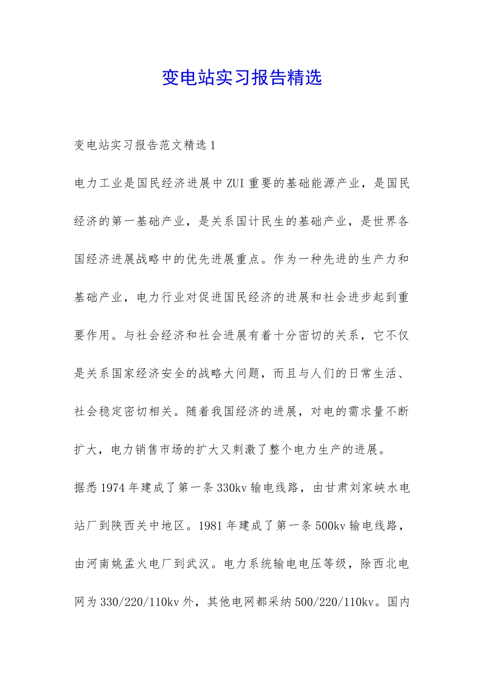 变电站实习报告精选-_第1页