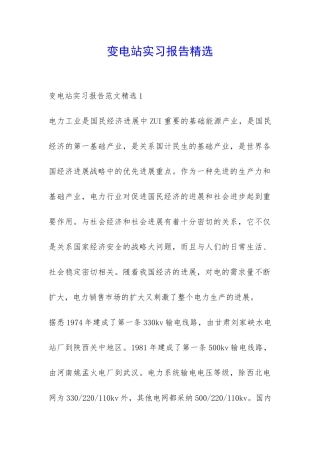 变电站实习报告精选-