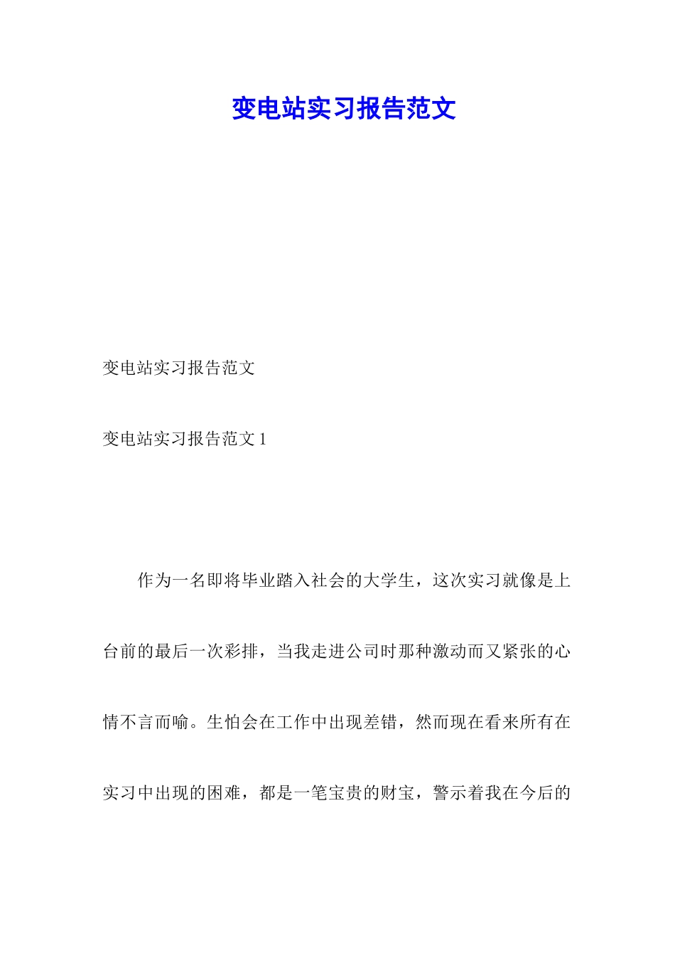 变电站实习报告范文_第1页