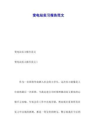 变电站实习报告范文