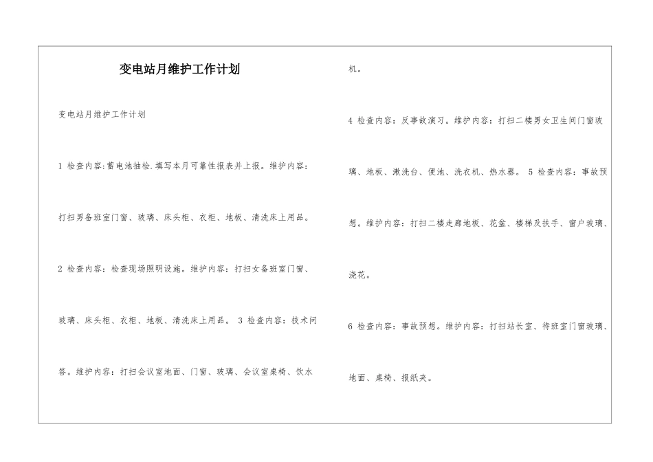 变电站月维护工作计划_第1页