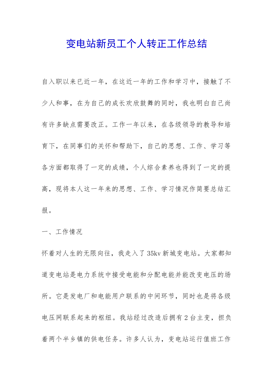 变电站新员工个人转正工作总结-_第1页
