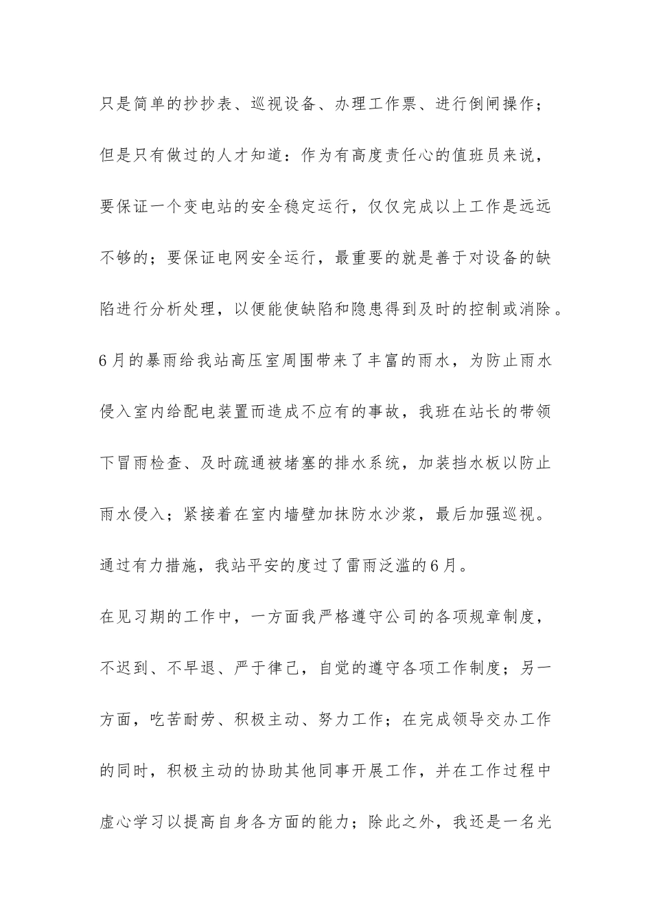 变电站新员工个人转正工作总结-_第2页