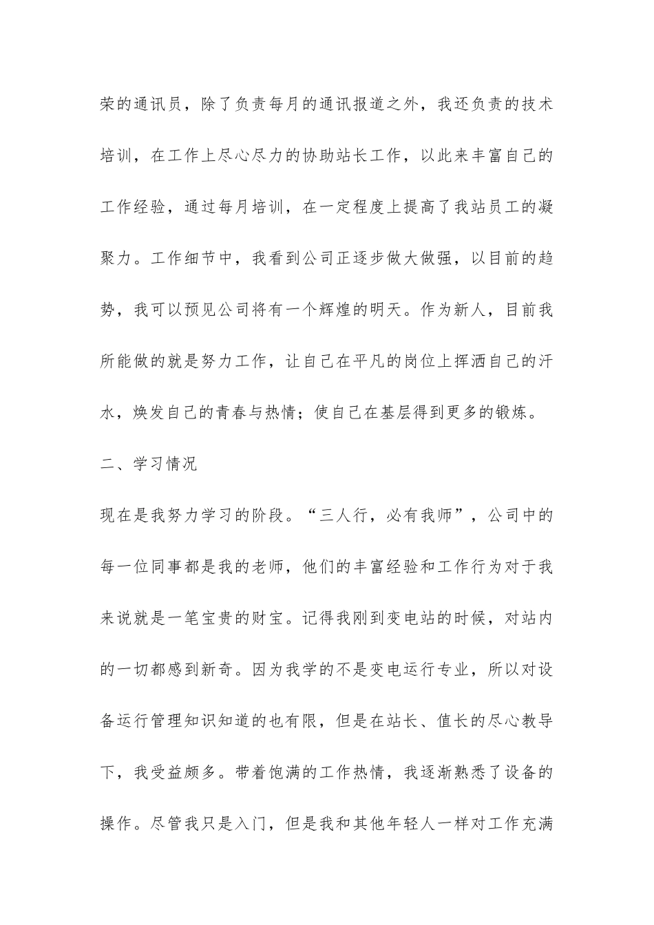 变电站新员工个人转正工作总结-_第3页