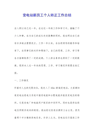 变电站新员工个人转正工作总结-