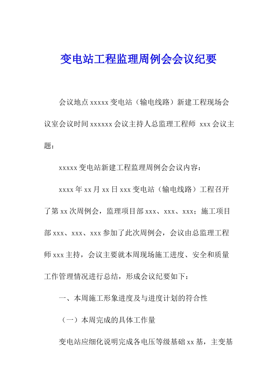 变电站工程监理周例会会议纪要_第1页