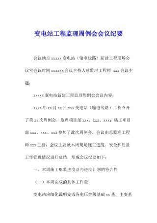 变电站工程监理周例会会议纪要