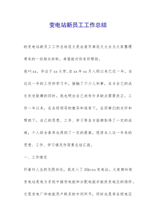 变电站新员工工作总结--