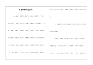 变电站的安全生产