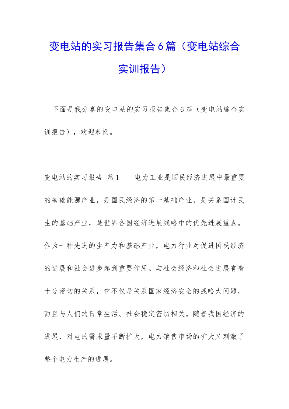 变电站的实习报告集合6篇_第1页