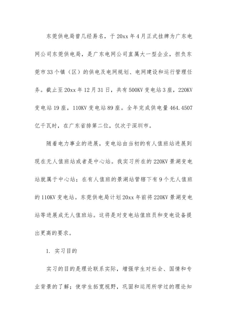 变电站的实习报告集合6篇_第2页