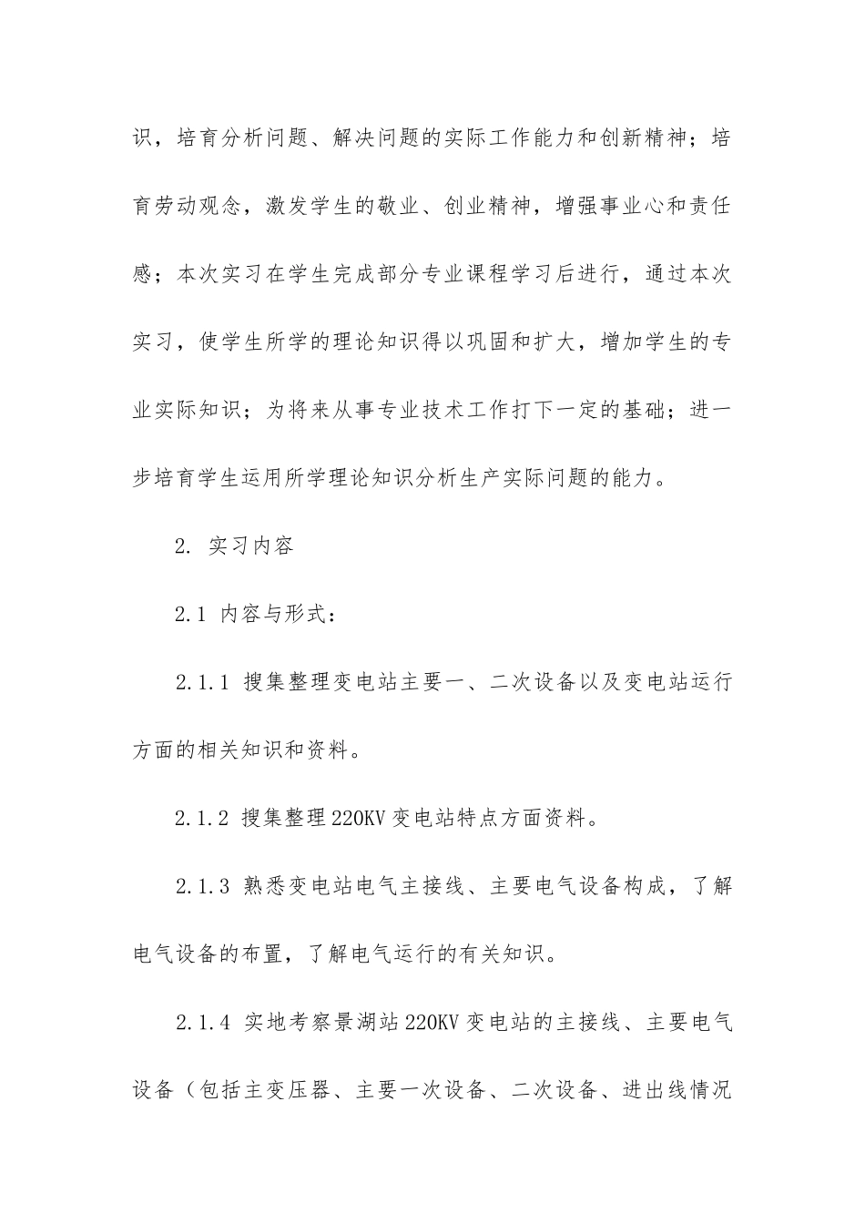 变电站的实习报告集合6篇_第3页