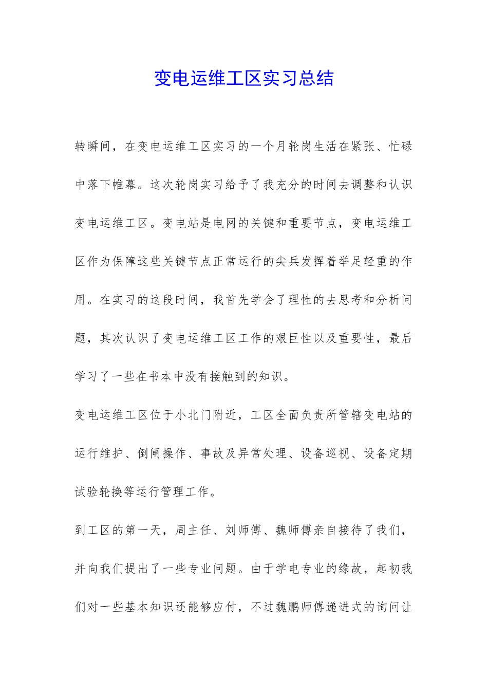 变电运维工区实习总结-_第1页