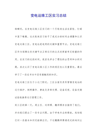 变电运维工区实习总结-