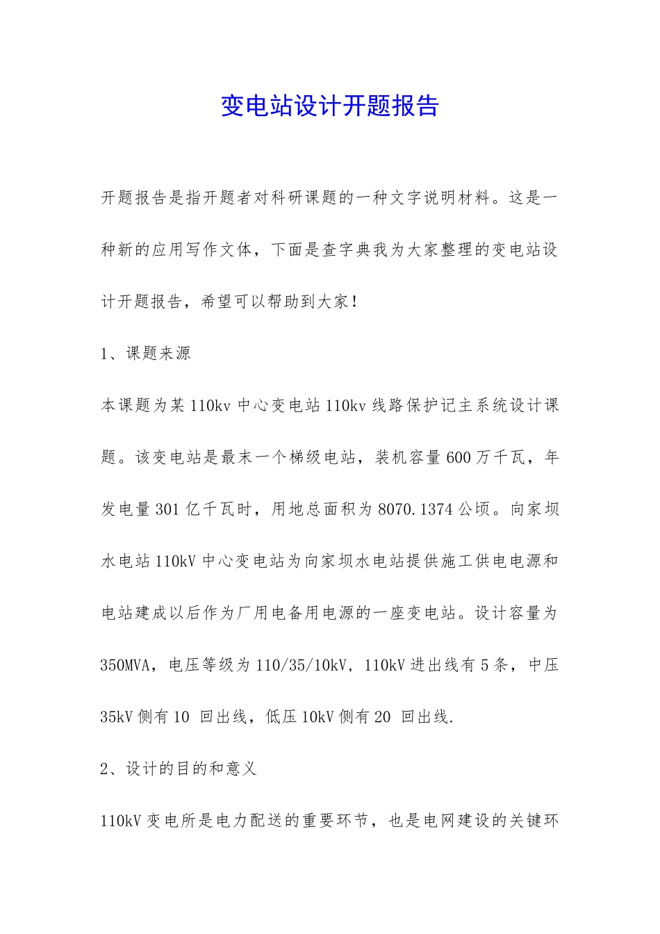 变电站设计开题报告-_第1页