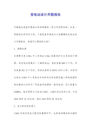 变电站设计开题报告-