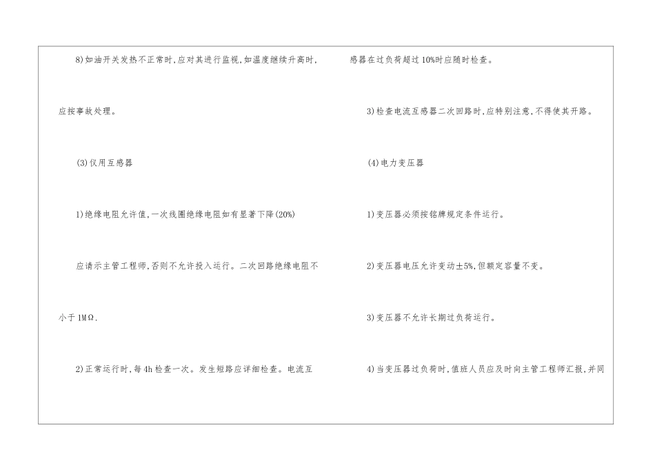 变电站运行及维护安全技术操作规程_第3页