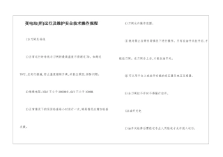 变电站运行及维护安全技术操作规程