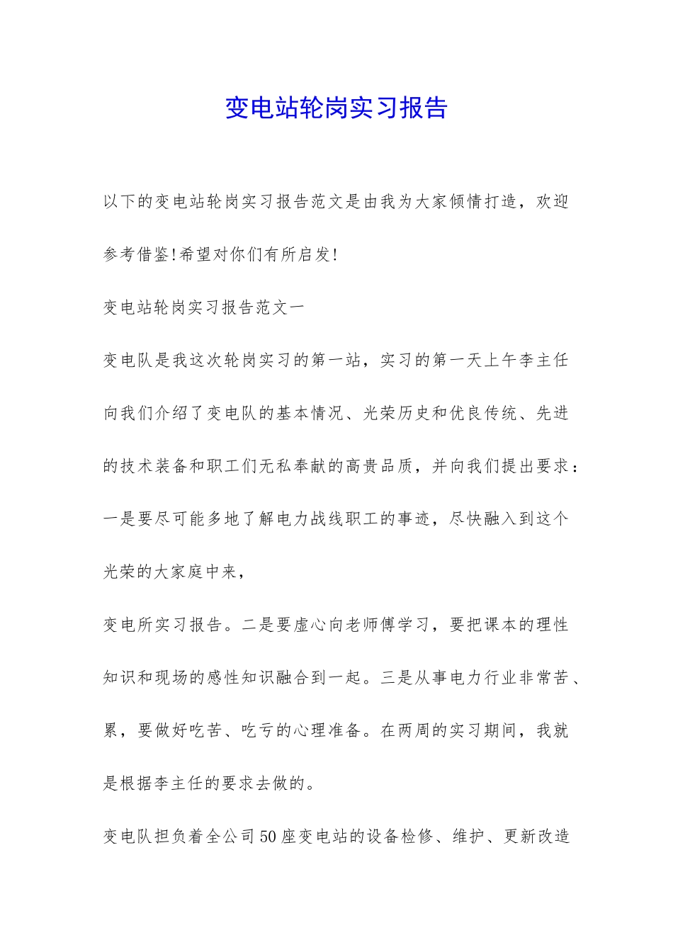 变电站轮岗实习报告-_第1页