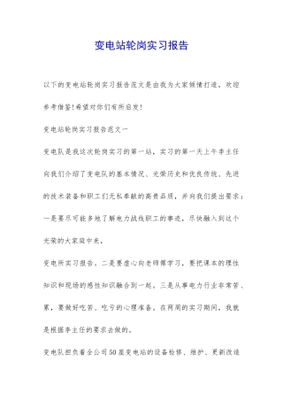 变电站轮岗实习报告-
