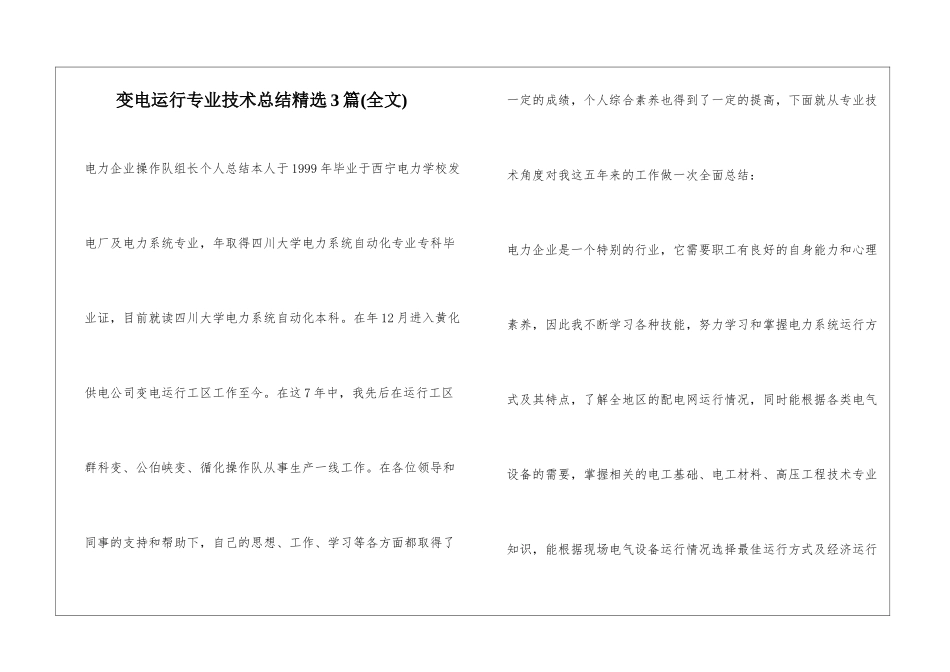 变电运行专业技术总结精选3篇_第1页